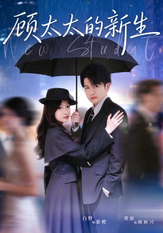 顾太太的新生封面图