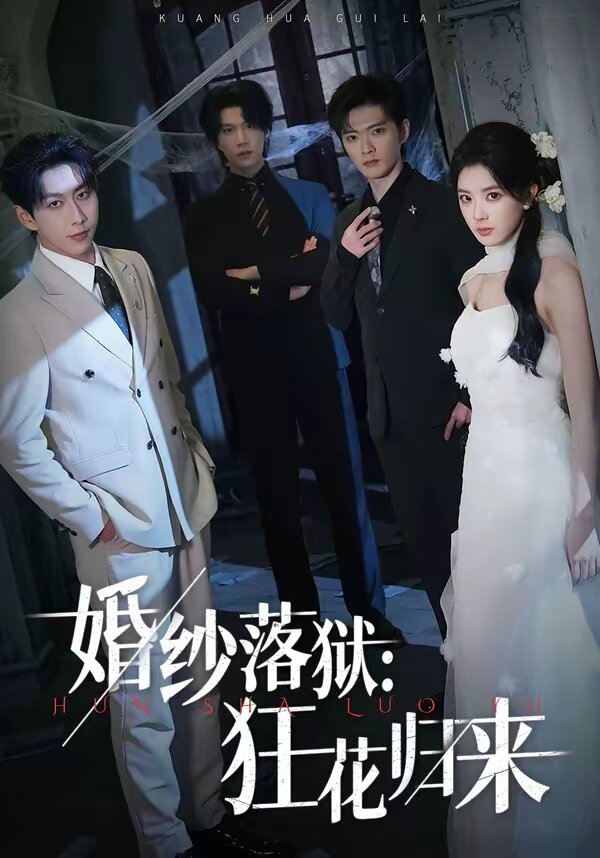 婚纱落狱：狂花归来封面图