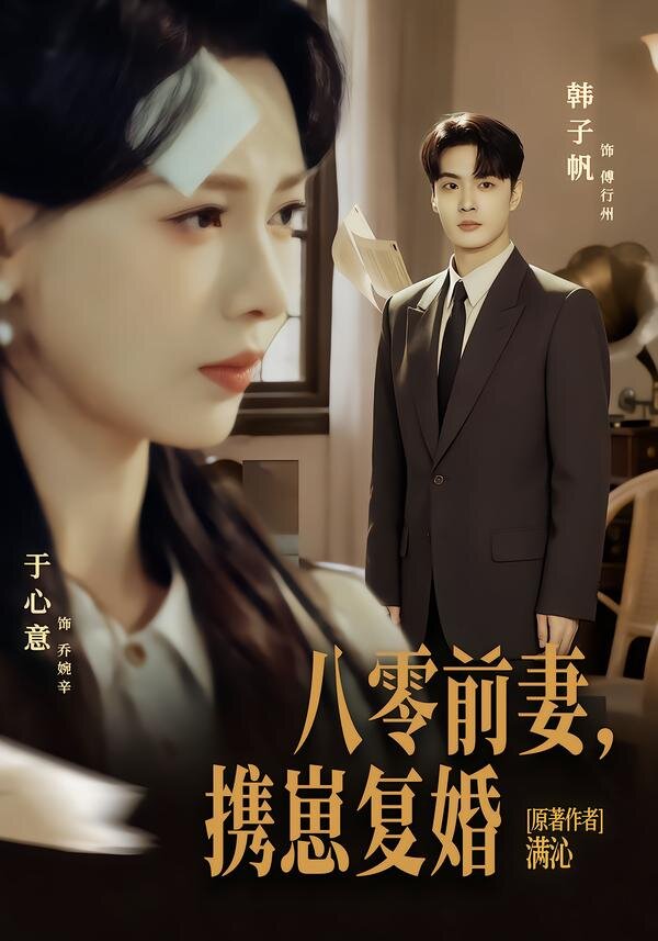 八零前夫，携崽复婚封面图