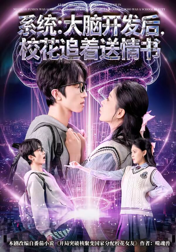 系统大脑开发后校花追着送情书封面图