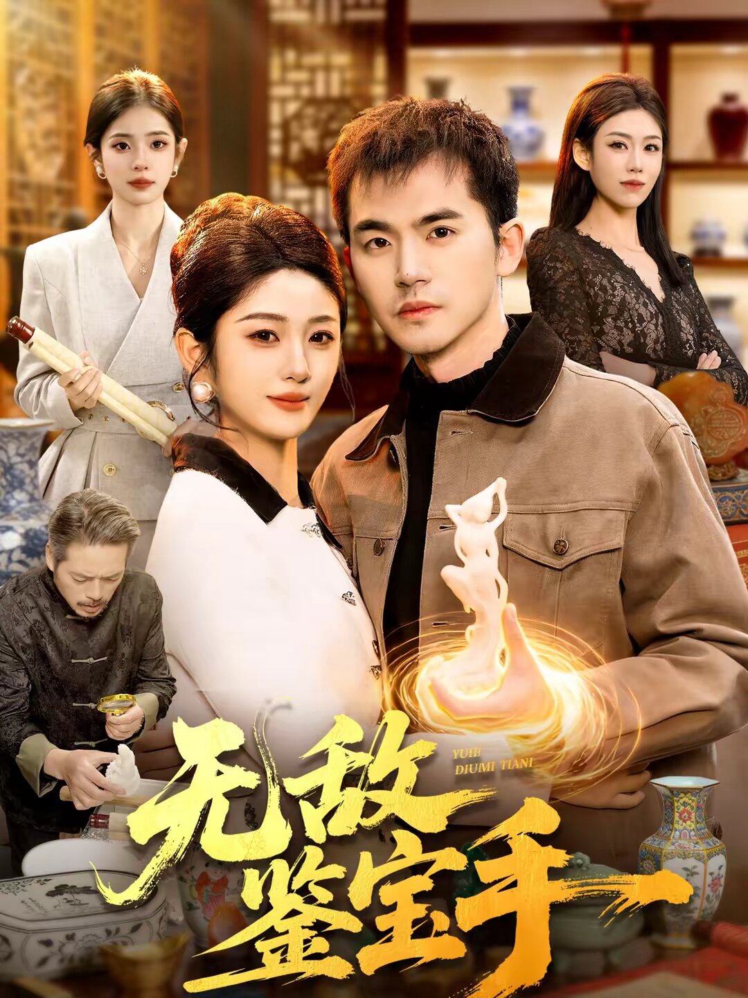 无敌鉴宝手封面图