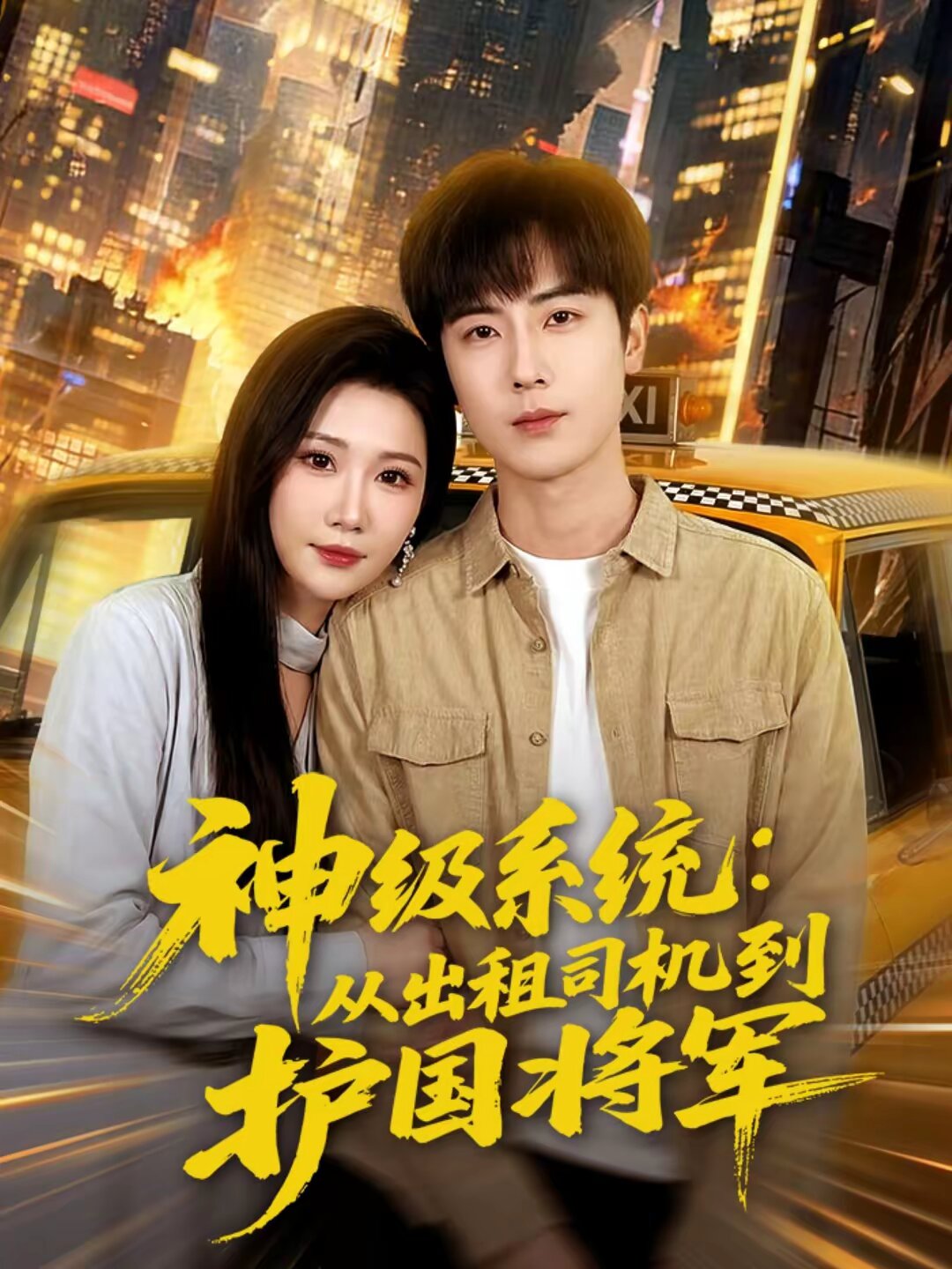 神级系统从出租司机到护国将军封面图