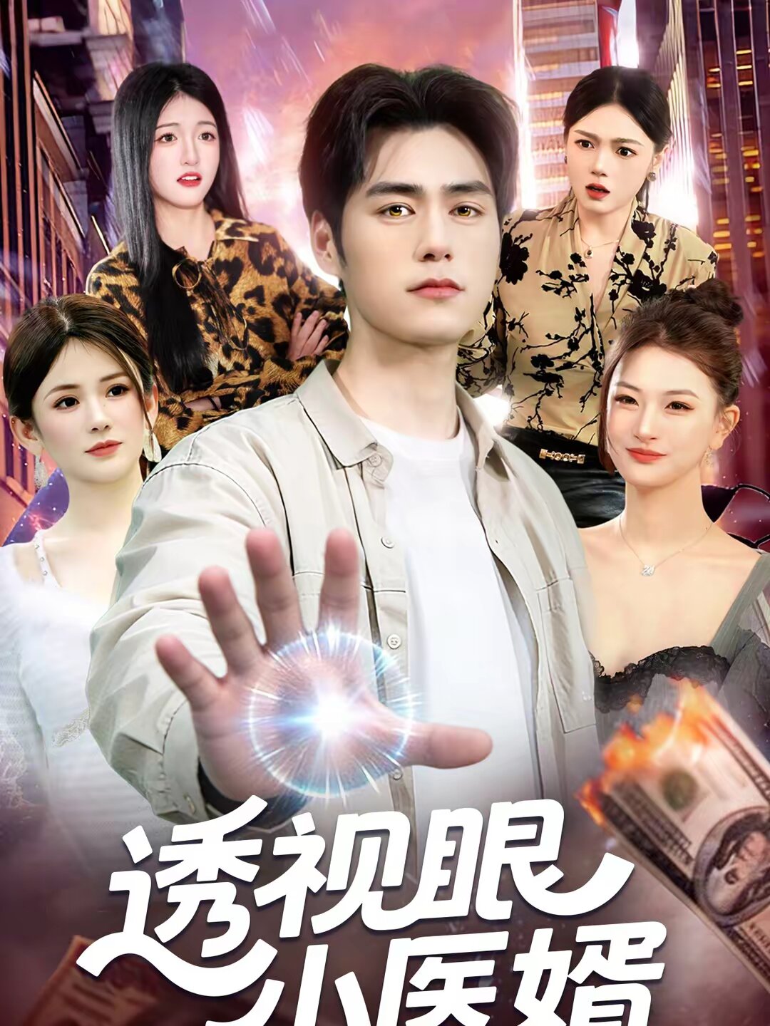 透视眼小医婿封面图