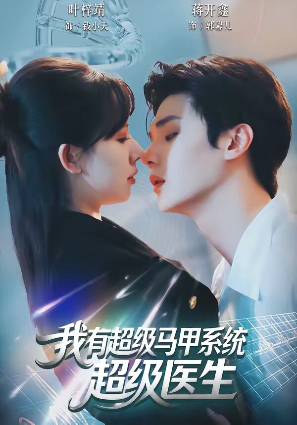我有超级马甲系统超级医生封面图