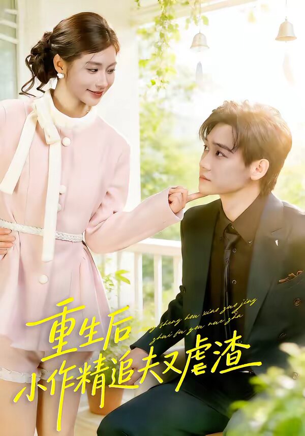 重生后小撩精追夫又虐渣封面图