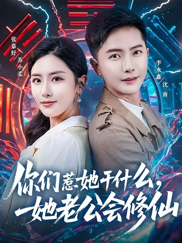你们惹她干什么她老公会修仙封面图