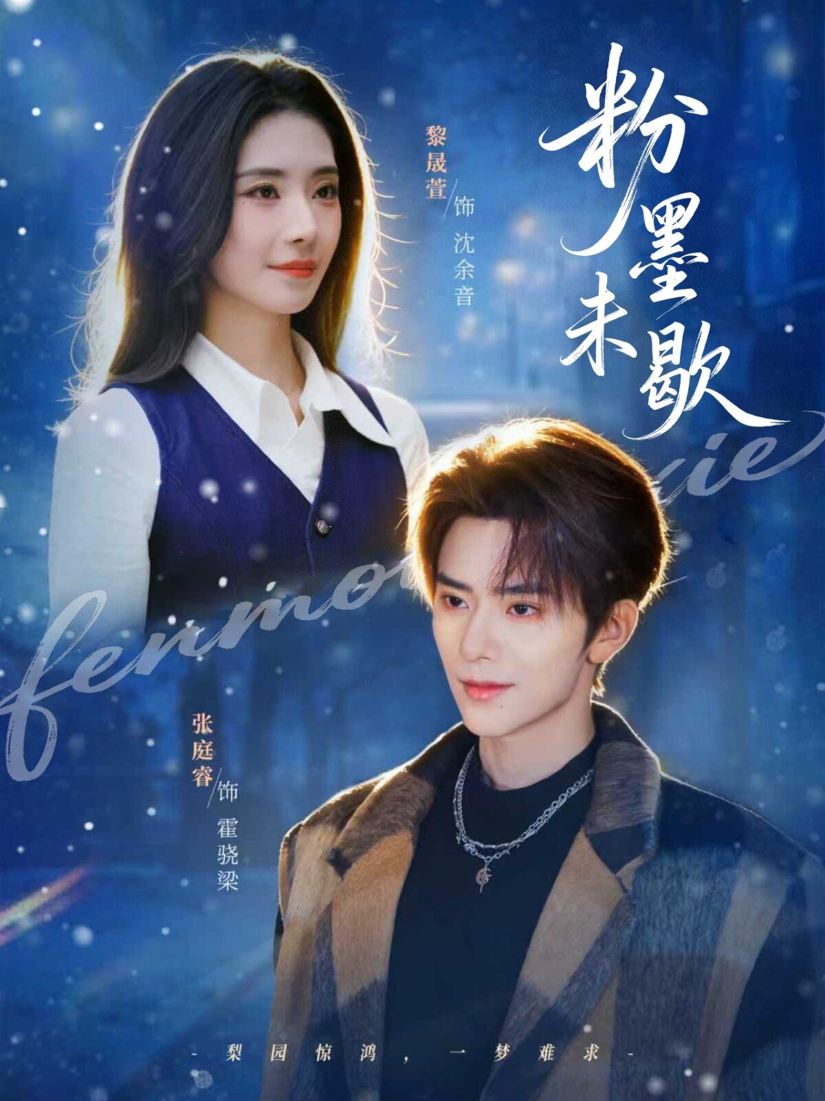 粉墨未歇封面图