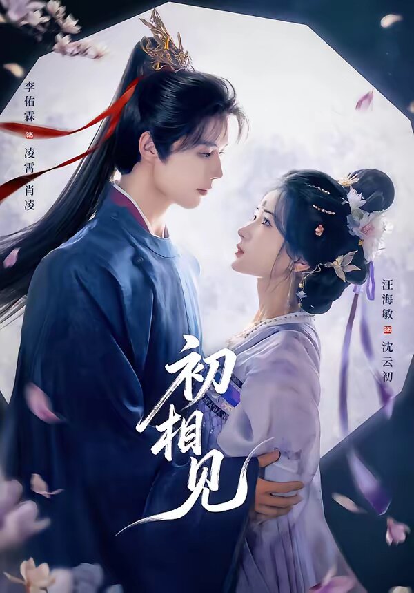 初相见