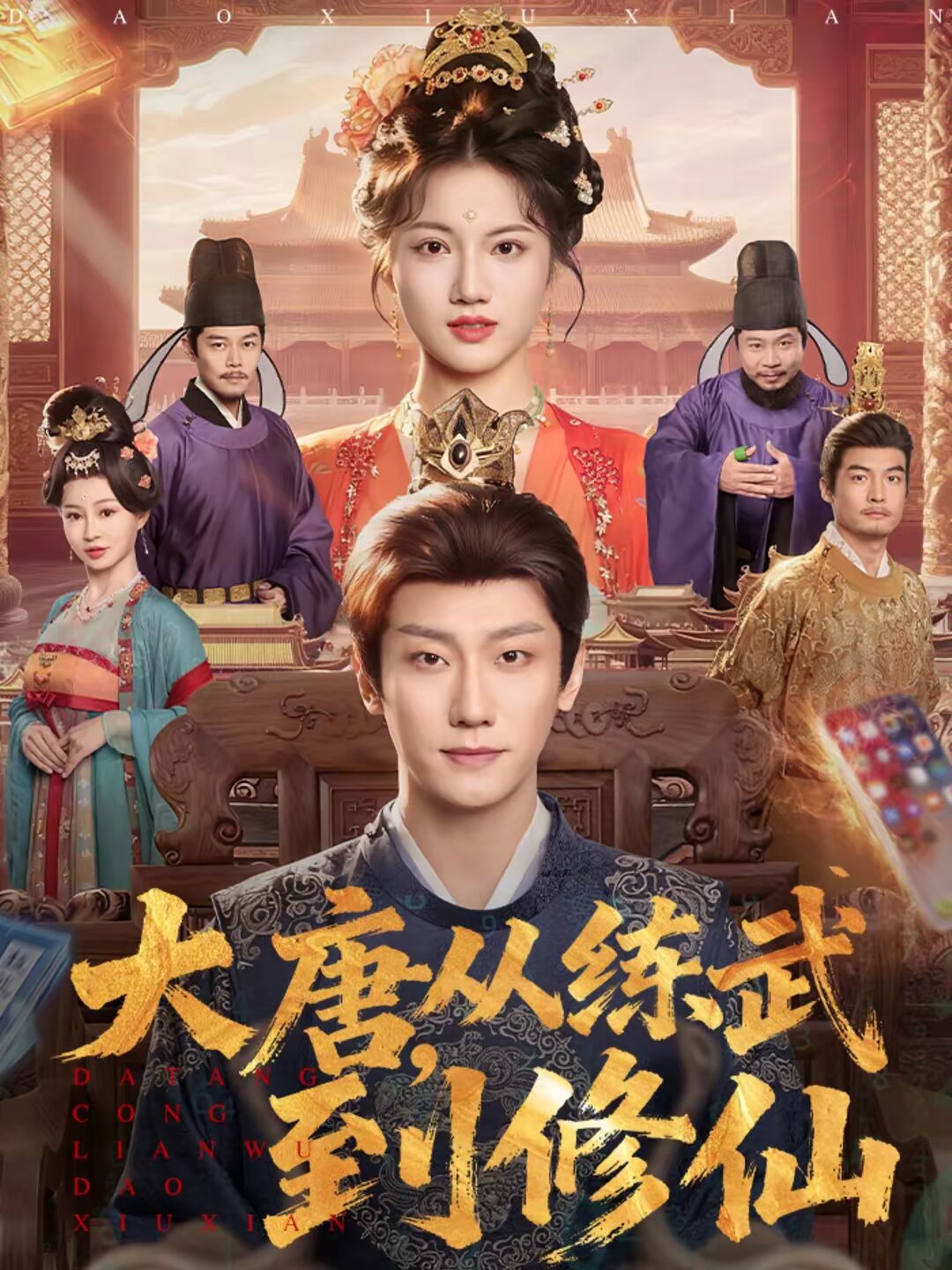 大唐，从练武到修仙封面图