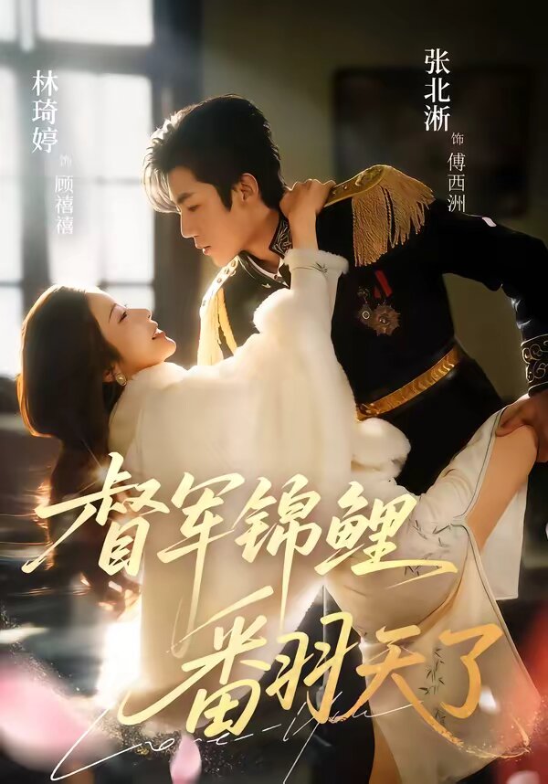 督军锦鲤翻天了封面图