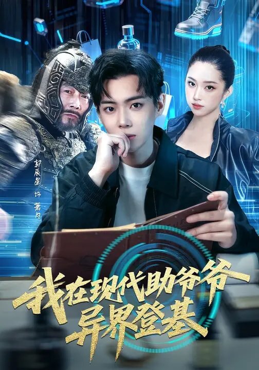 我在现代助爷爷异界登基
