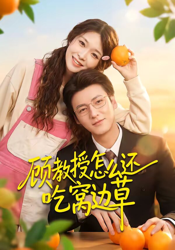 顾教授怎么还吃窝边草封面图