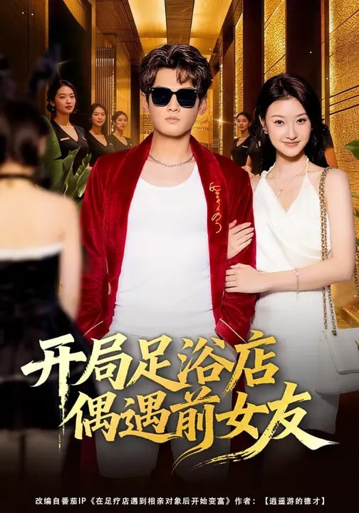 开局足浴店偶遇前女友封面图