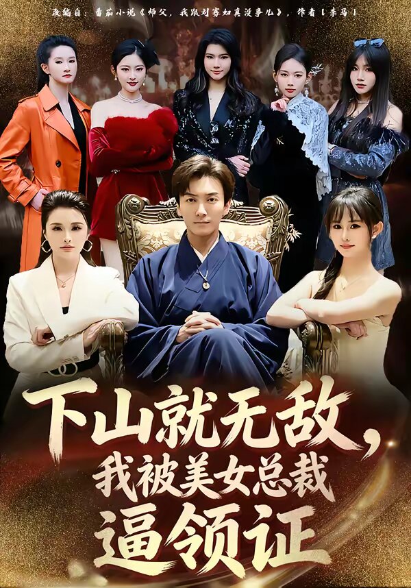 下山就无敌我被美女总裁逼领证封面图