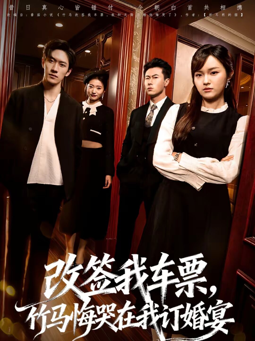 改签我车票竹马悔哭在我订婚宴封面图