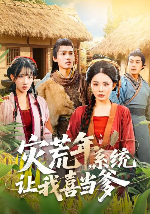 灾荒年系统让我喜当爹封面图