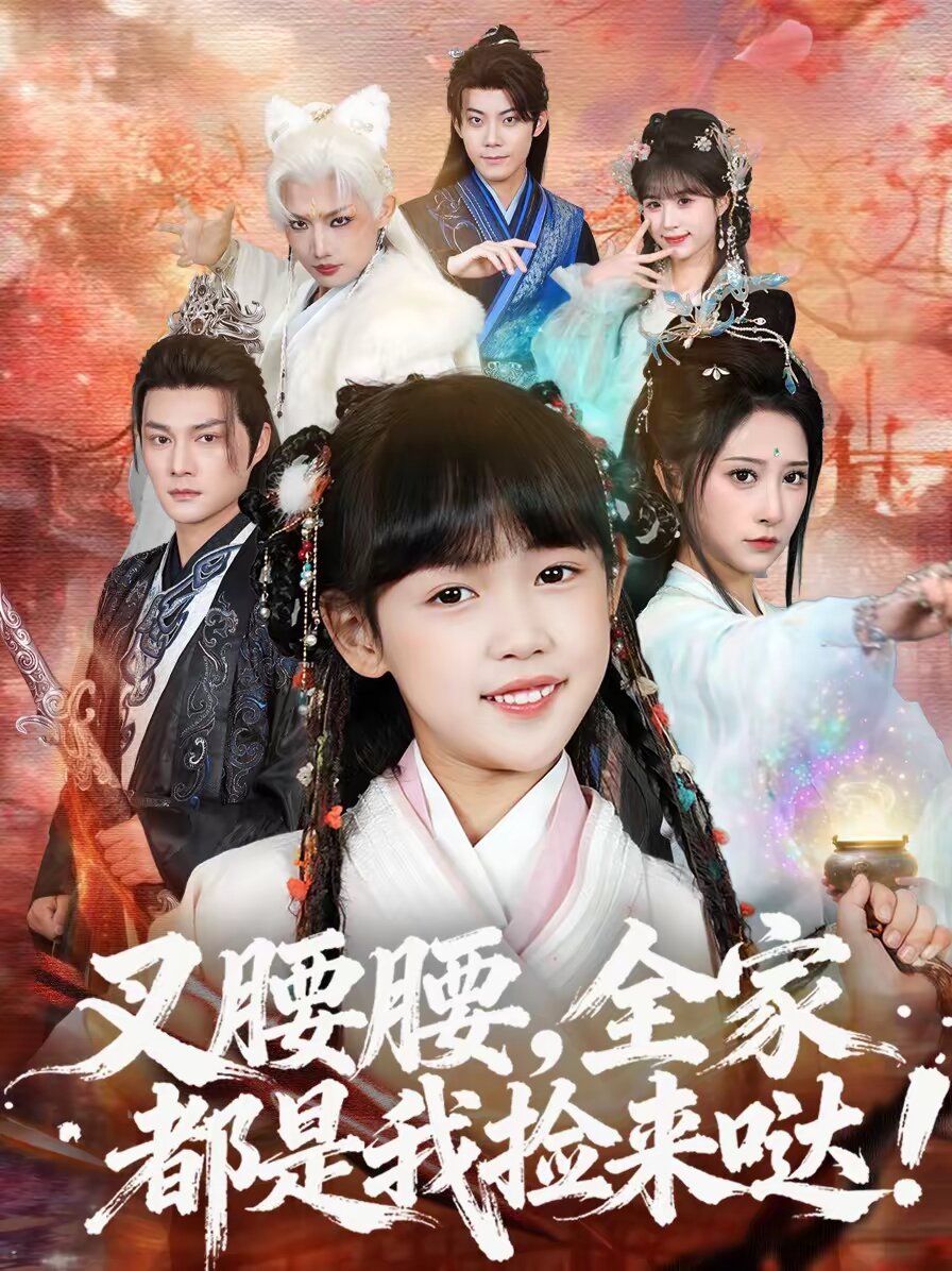 叉腰腰全家都是我捡来哒封面图