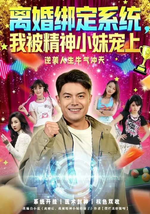 离婚绑定系统我被精神小妹宠上封面图