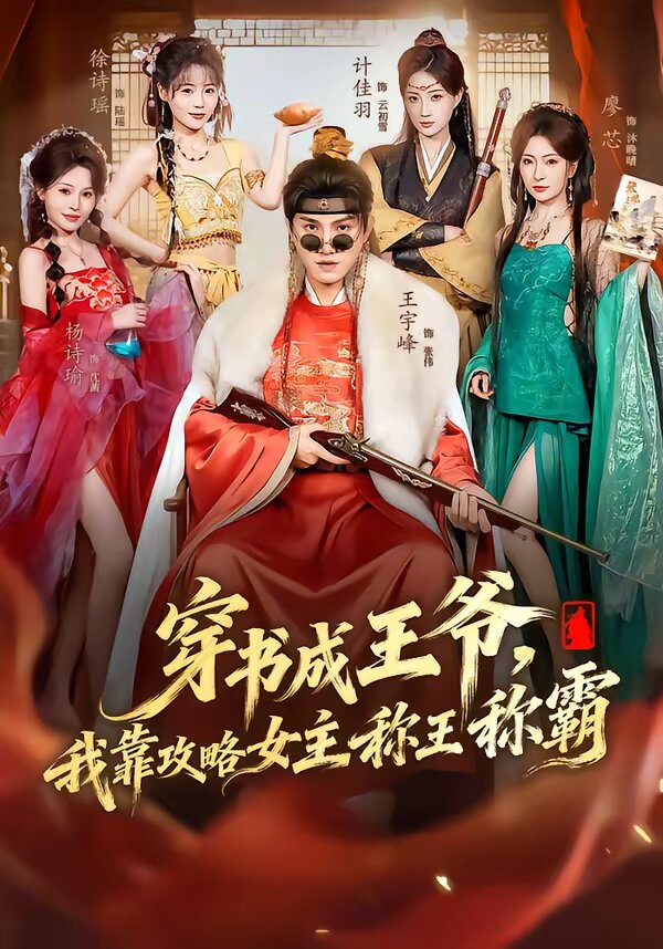 穿书成王爷我靠攻略女主称王称霸封面图