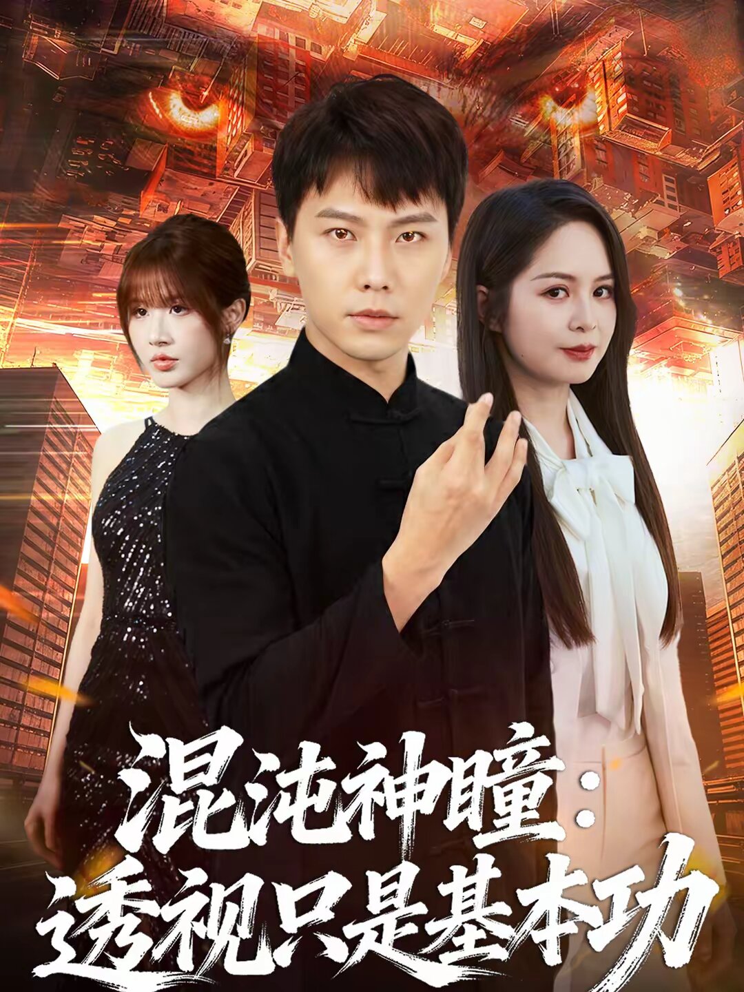 混沌神瞳透视只是基本功封面图