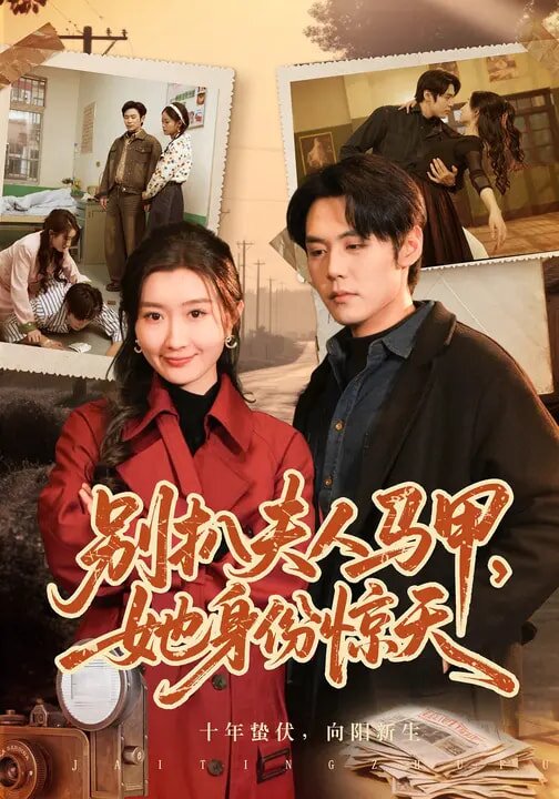 别扒夫人马甲她身份惊天封面图