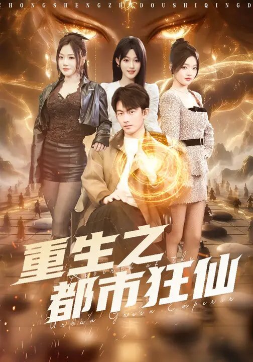 重生之都市狂仙封面图