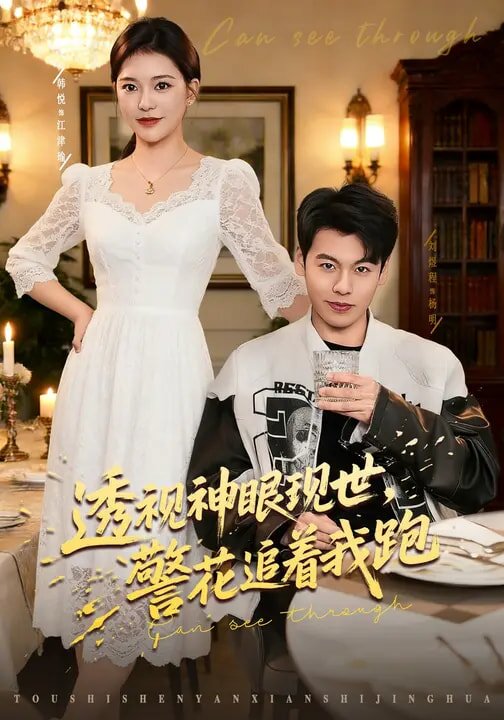 透视神眼现世警花追着我跑封面图