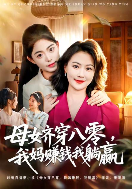 母女齐穿八零我妈赚钱我躺赢封面图
