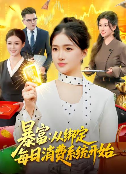 暴富：从绑定每日消费系统开始