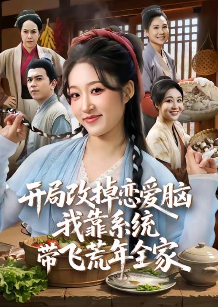 开局改掉恋爱脑我靠系统带飞荒年全家封面图