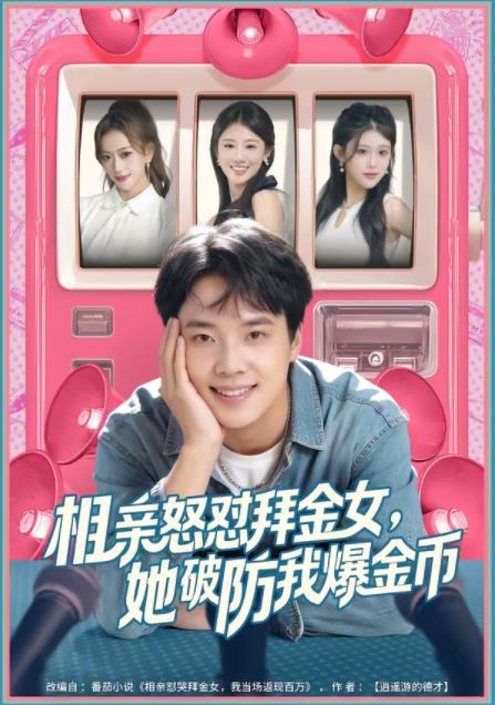 相亲怒怼拜金女她破防我爆金币封面图