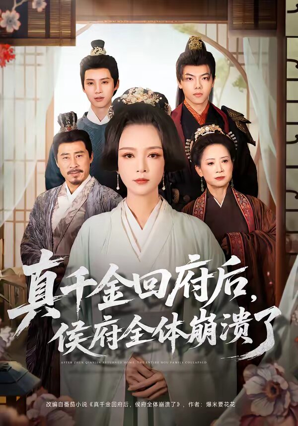 真千金回府后，侯府全体崩溃了封面图