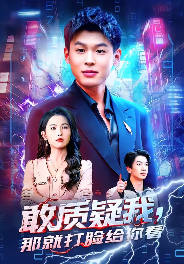 敢质疑我,那就打脸给你看