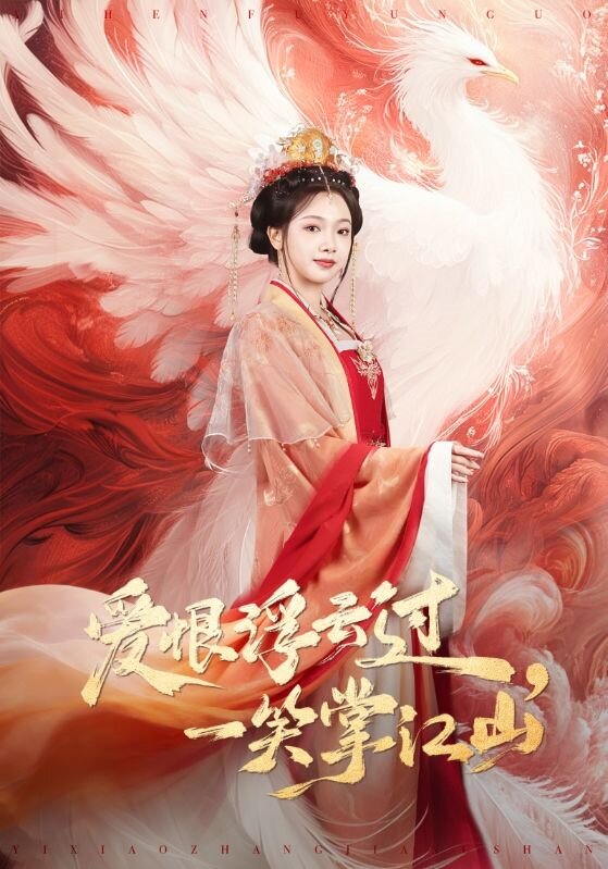 爱恨浮云过,一笑掌江山