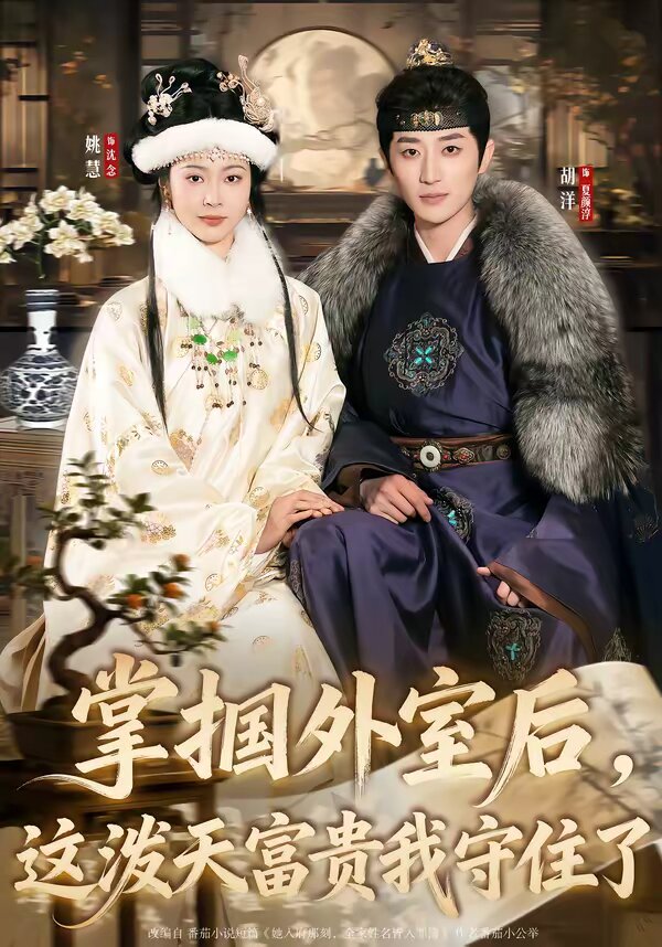 掌掴外室后,这泼天富贵我守住了