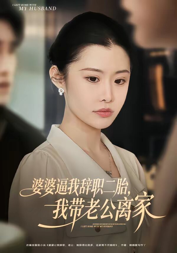 婆婆逼我辞职二胎，我带老公离家封面图
