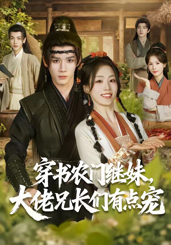 穿书农门继妹,大佬兄长们有点宠