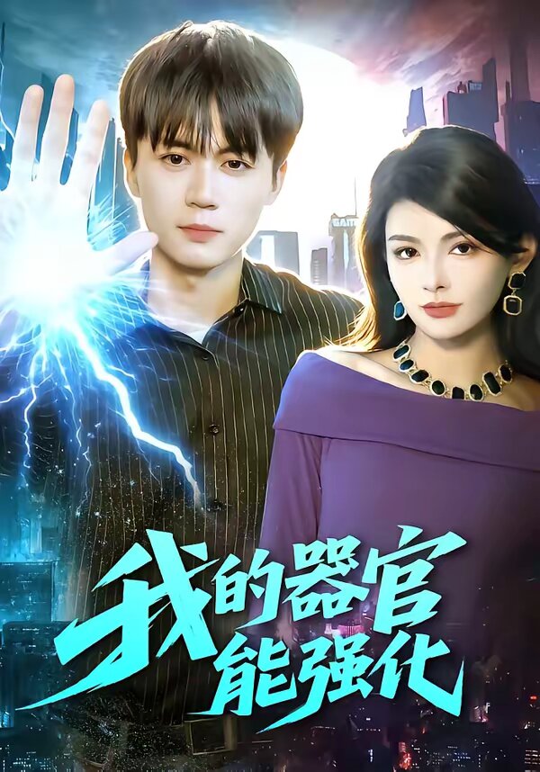 我的器官能强化封面图