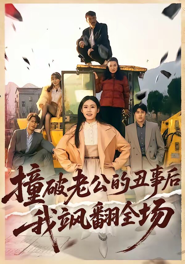 撞破老公的丑事后我飒翻全场