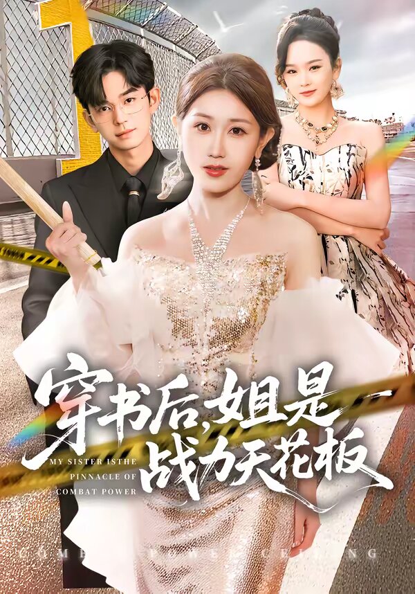 穿书后，姐是战力天花板