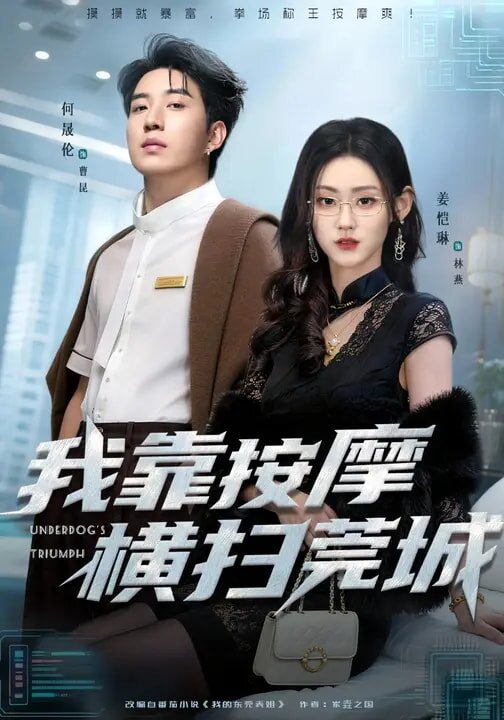 我靠按摩横扫莞城