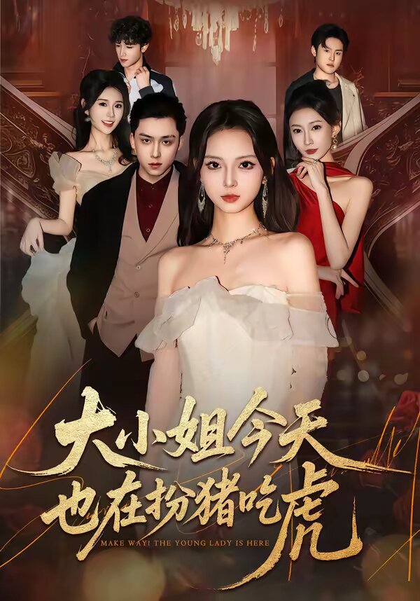 大小姐今天也在扮猪吃虎