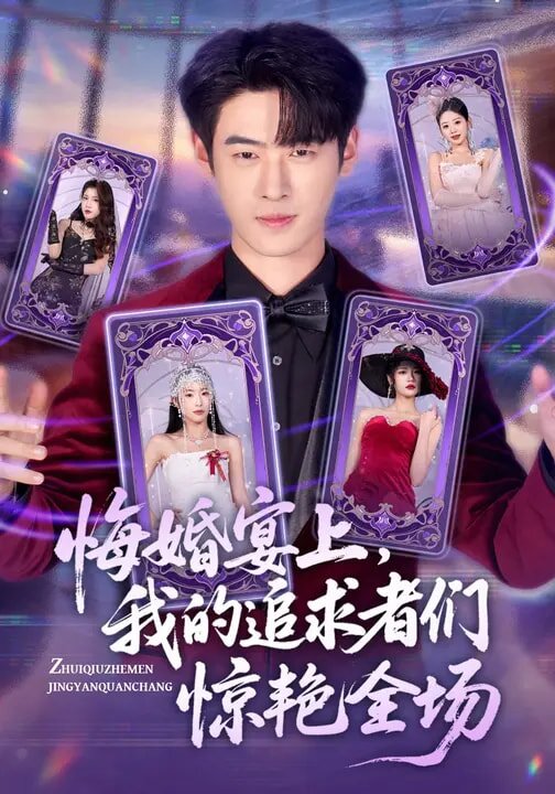 悔婚宴上，我的追求者们惊艳全场