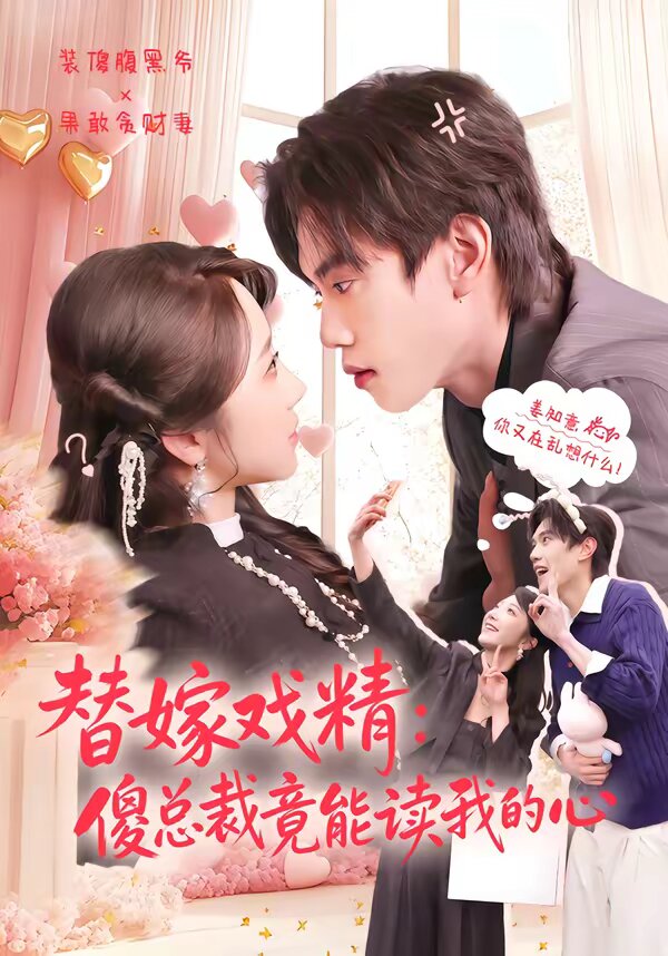 替嫁戏精傻总裁竟能读我的心封面图