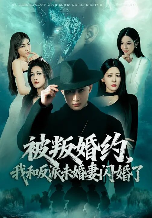 被叛婚约我和反派未婚妻闪婚了封面图