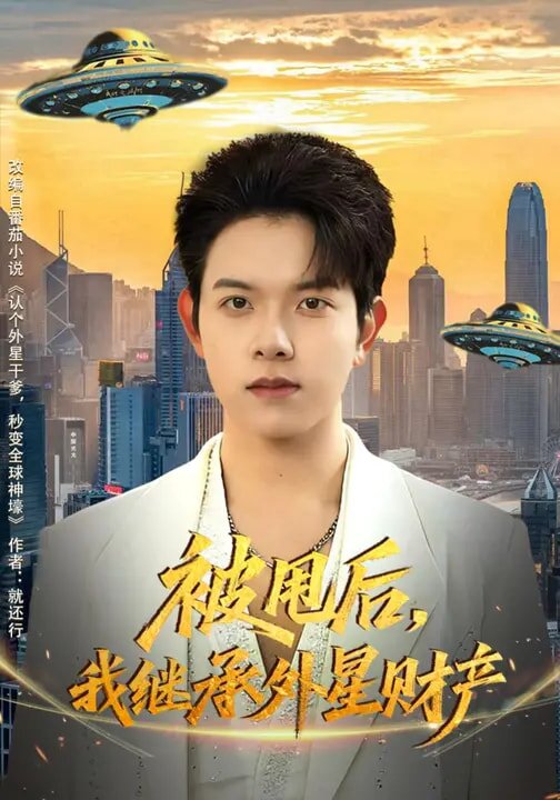 被甩后我继承外星财产封面图