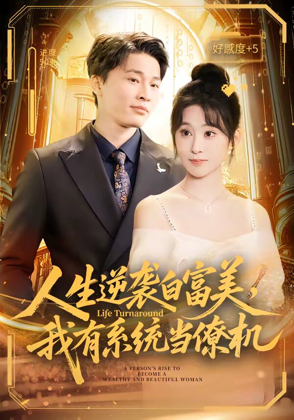 人生逆袭白富美我有系统当僚机封面图