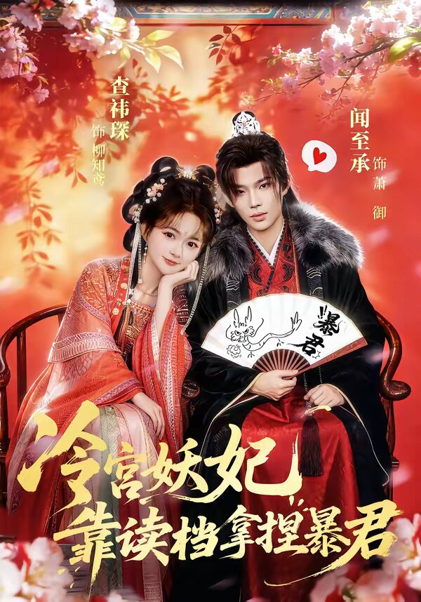 冷宫妖妃靠读档拿捏暴君封面图