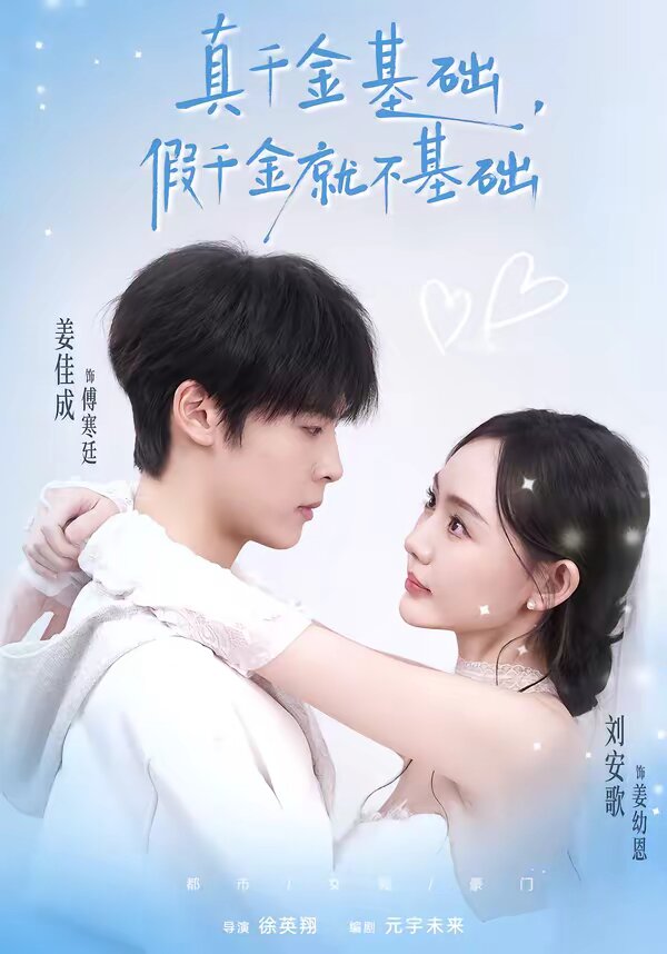 真千金基础，假千金就不基础封面图
