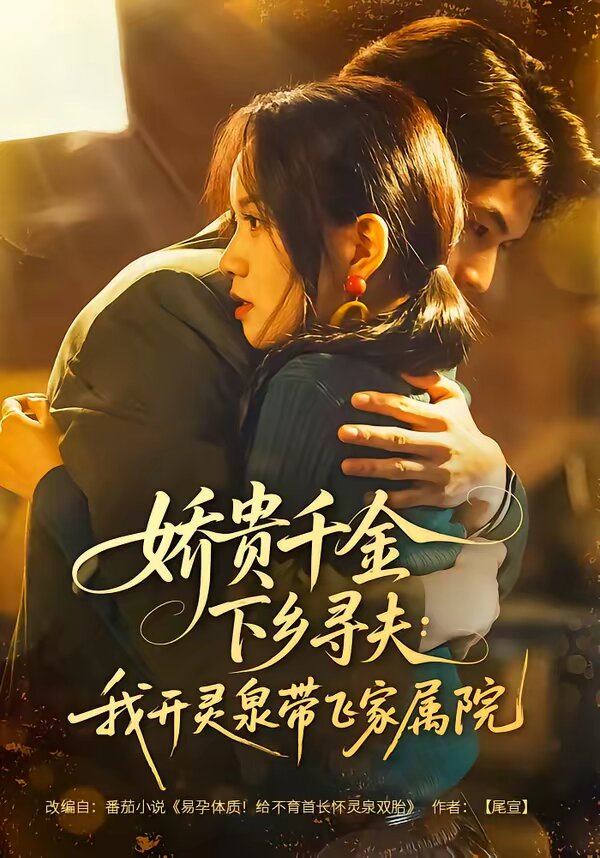 娇贵千金下乡寻夫我开灵泉带飞家属院封面图